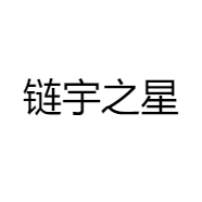 链宇之星