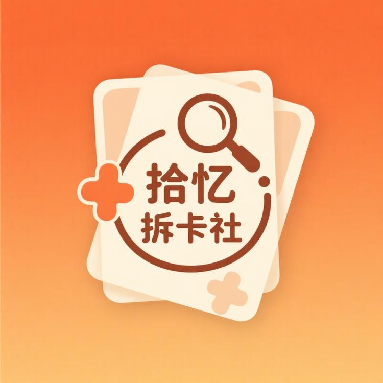 拾忆拆卡社