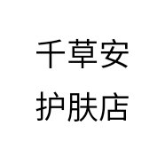 千草安护肤店