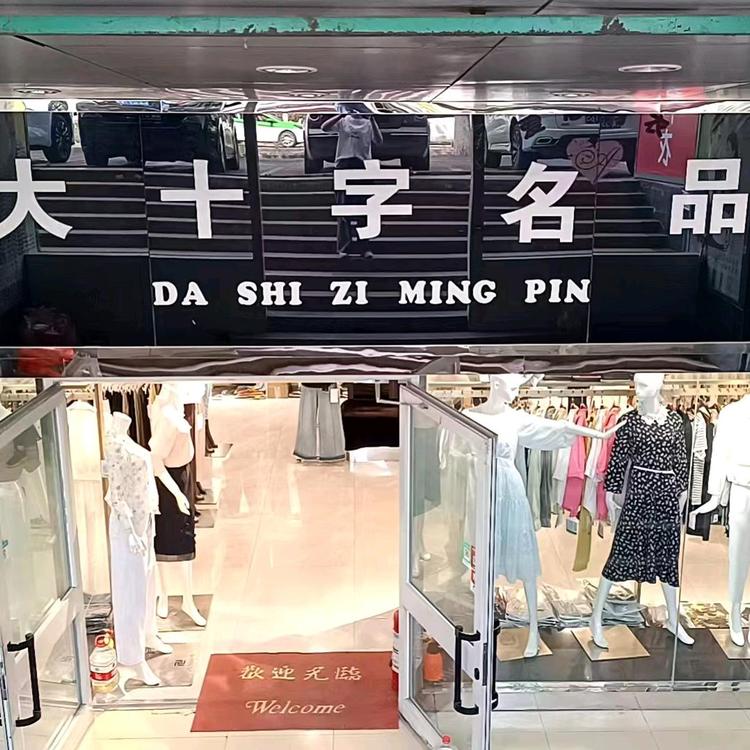 大十字名品
