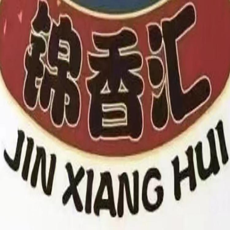 广西锦香汇食品股份有限公司