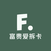 富贵爱抽抽