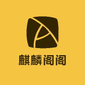 麒麟阁阁