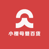 小樱母婴百货