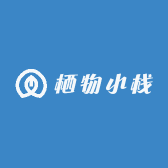 栖物小栈