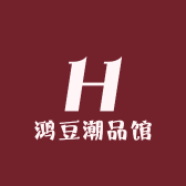 鸿豆潮品馆