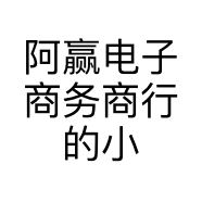 阿赢电子商务商行的小店个体店