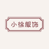 小徐服饰