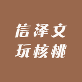 信泽文玩核桃