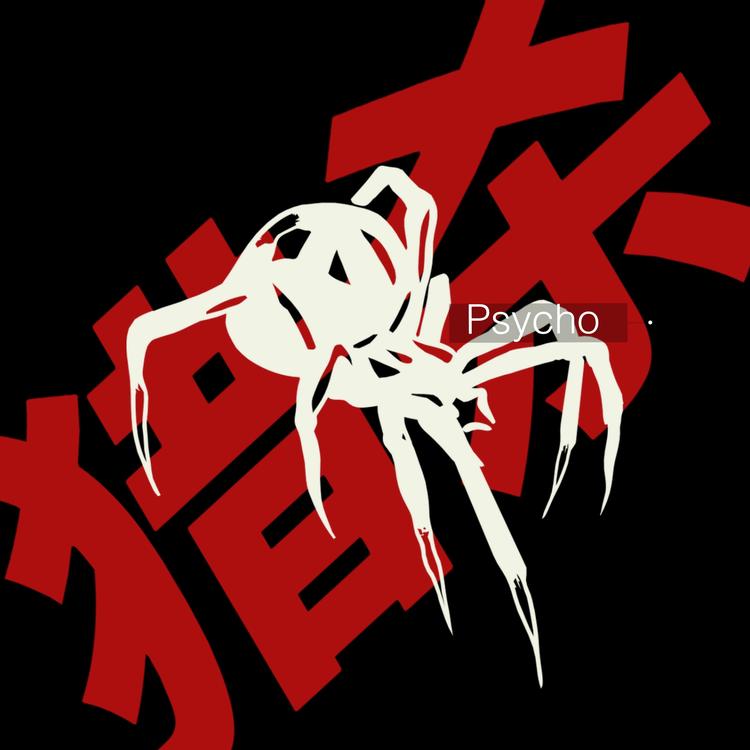 猎杀psycho