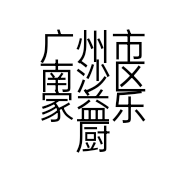 广州市南沙区家益乐厨具百货店的小店个体店
