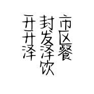开封市开发区泽泽餐饮店的小店