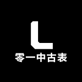零一中古表