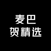 麦巴贺精选