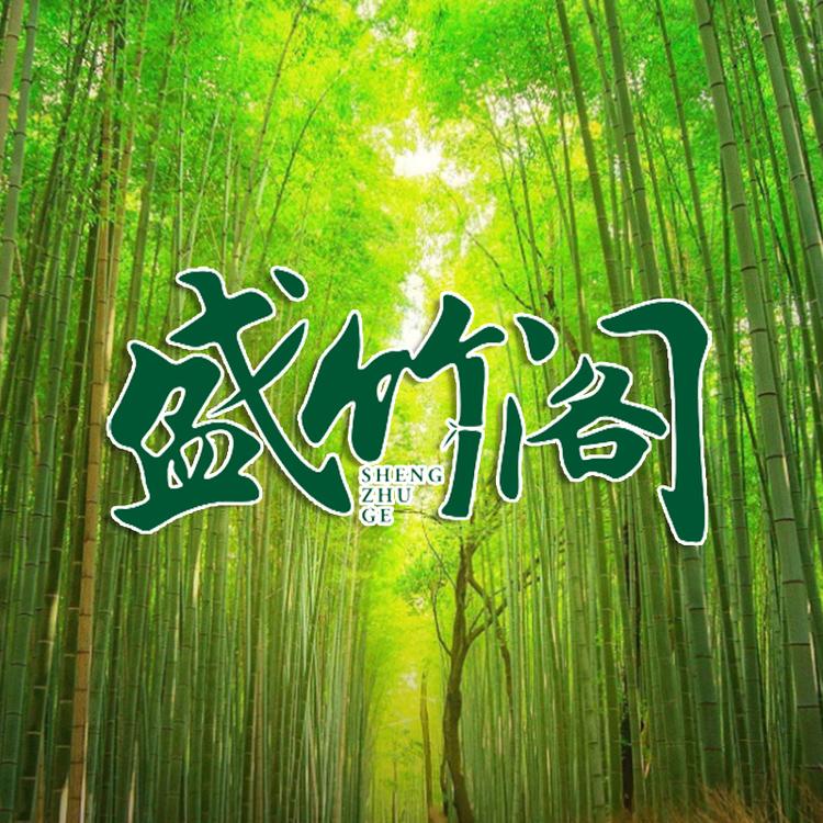 盛竹阁有限公司