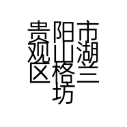 贵阳市观山湖区格兰坊布艺店的小店个体店