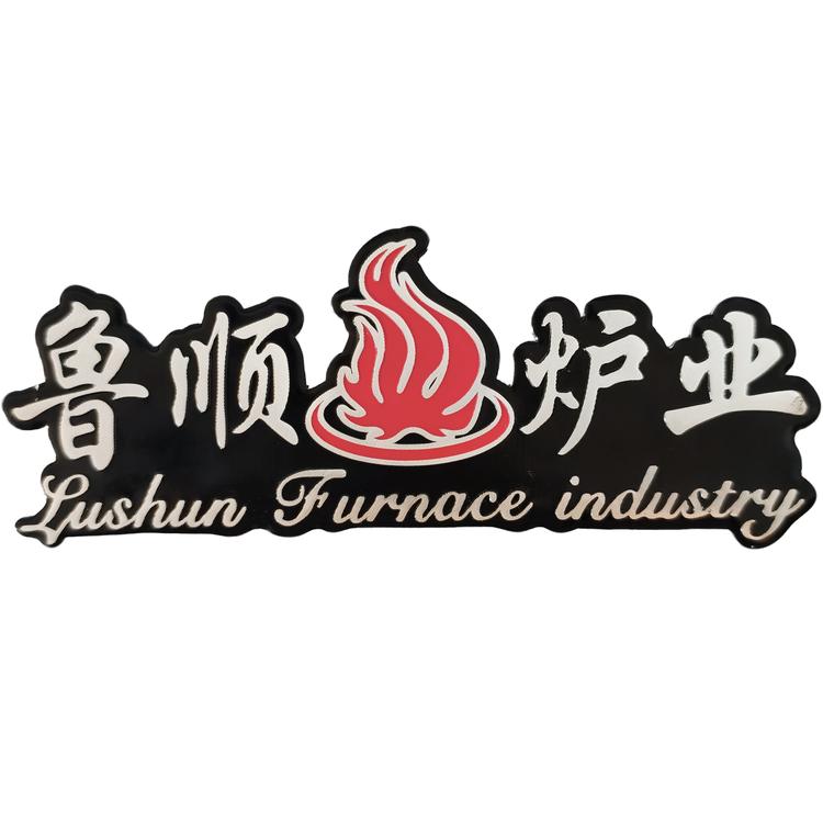 鲁顺炉具