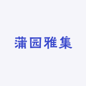 蒲园雅集