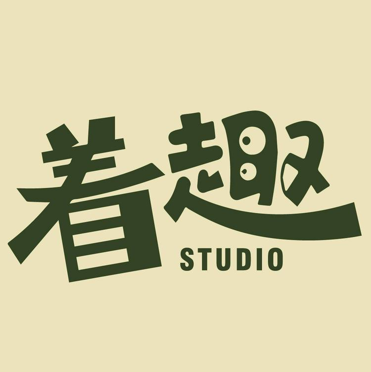 着趣STUDIO