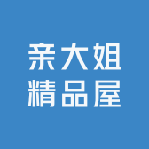 亲大姐精品屋