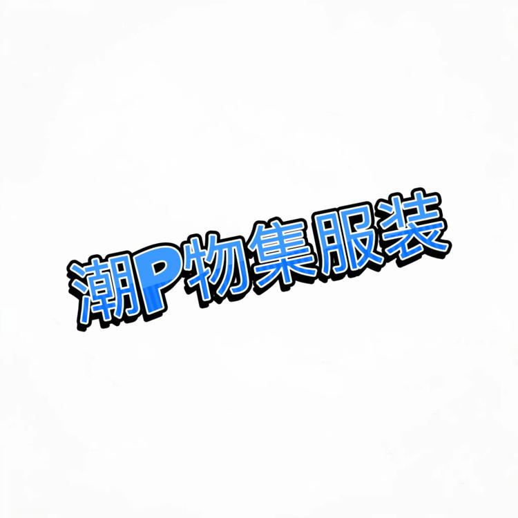 潮P物集服装店