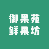 御果苑鲜果坊