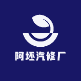 阿坯汽修厂