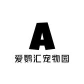 爱鹦汇宠物园