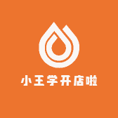 小王学开店啦
