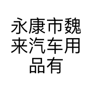 永康市魏来汽车用品有限公司的小店