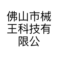 佛山市械王科技有限公司的小店