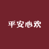 平安心欢