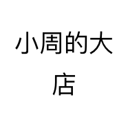 小周的大店