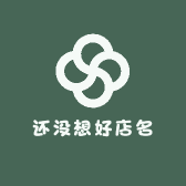 该店还没想好店名