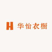 华怡衣橱