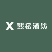 熙岳酒坊
