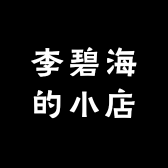 李碧海的小店