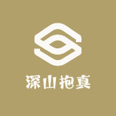 深山抱真写对联