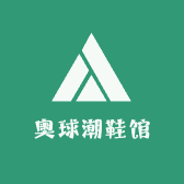 奥球潮鞋馆