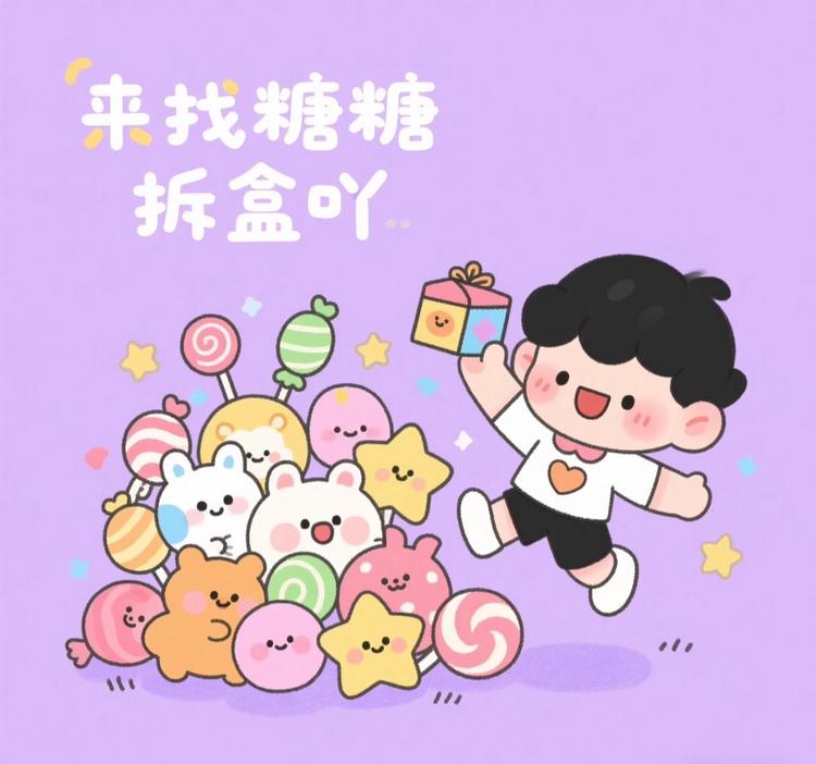 来找糖糖拆盒吖