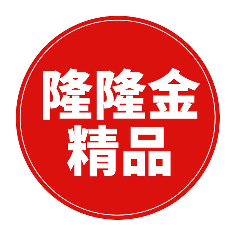 隆隆金精品