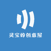 灵宝的创意屋