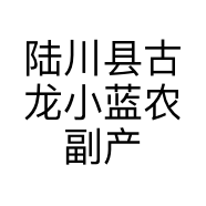 陆川县古龙小蓝农副产品经营部的小店