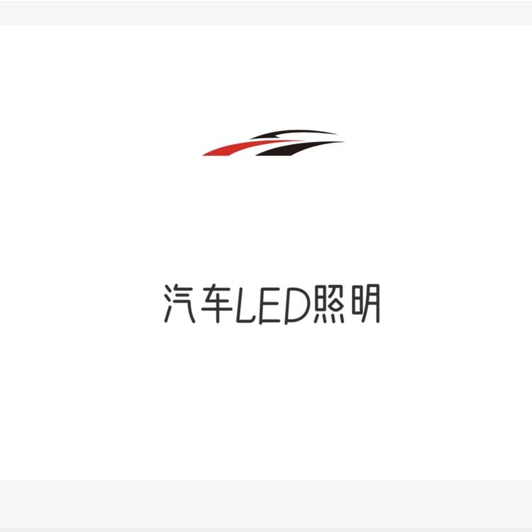 汽车LED照明
