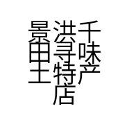 景洪千田寻味土特产店的小店个体店