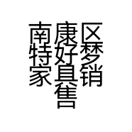 南康区特好梦家具销售部的小店个体店
