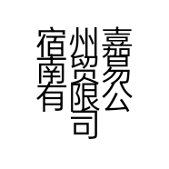 宿州嘉南贸易有限公司的小店