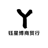 钰星博商贸行