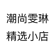 潮尚雯琳精选个体店