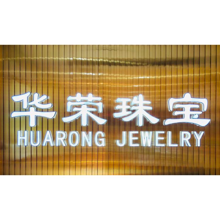 华荣珠宝首饰店
